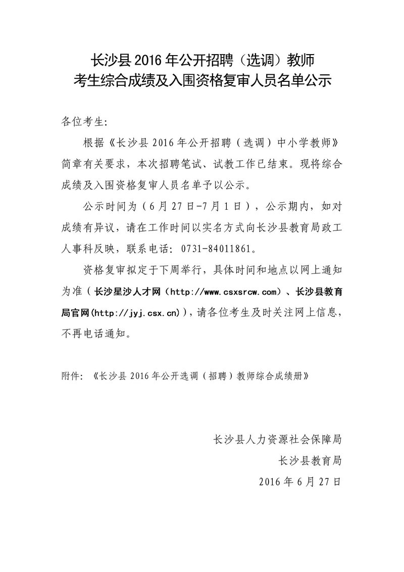教师考生招聘（选调）综合成绩及资格复审名单公示