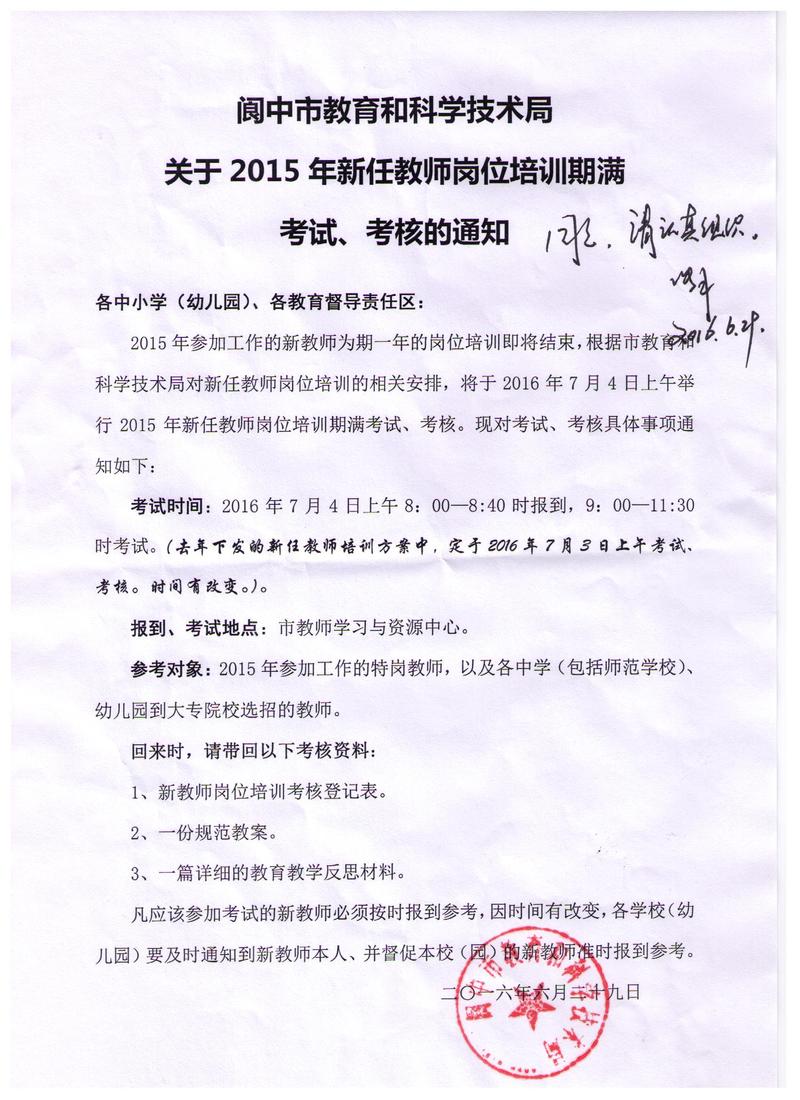 四川阆中市教育和科学技术局新任教师岗位培训期满考试、考核通知