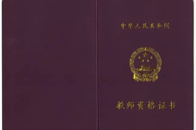 教师资格证