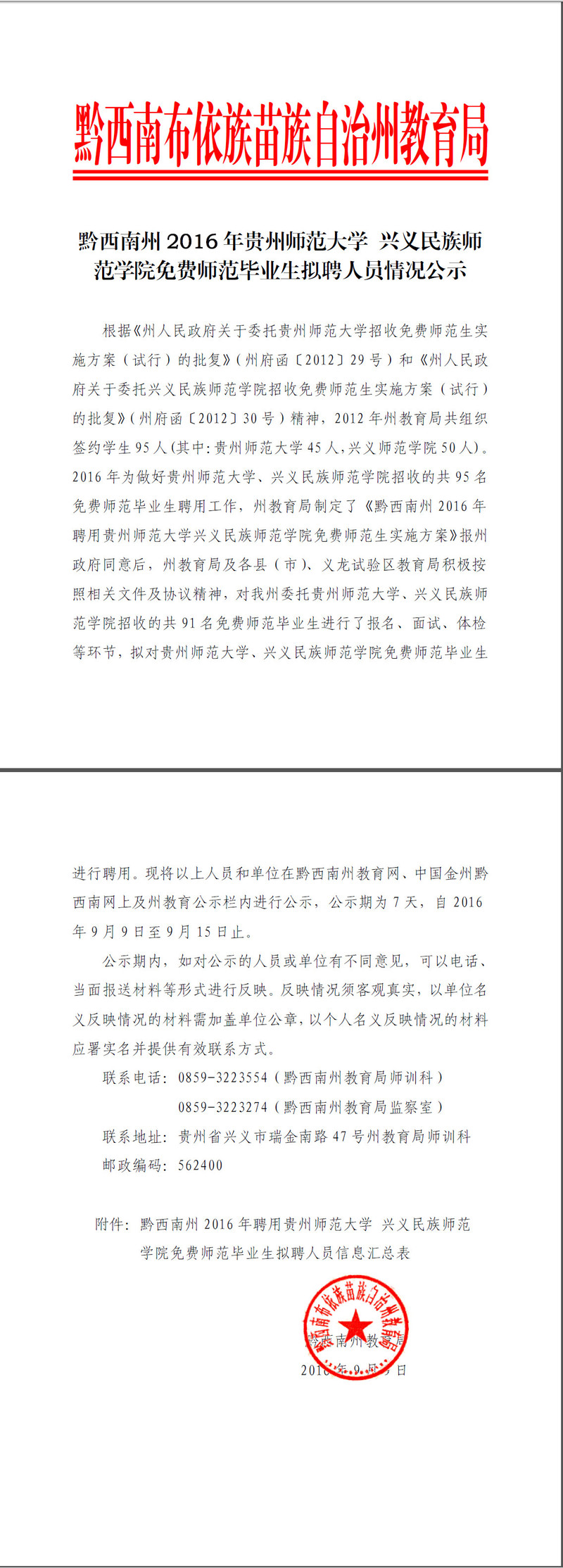 贵州黔西南州贵州师范大学兴义民族师范学院免费师范毕业生拟聘公示