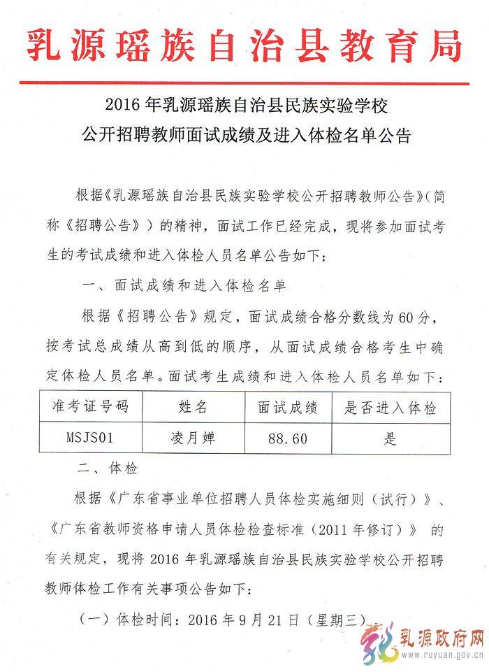 广东乳源瑶族自治县民族实验学校招聘教师面试成绩及体检公告