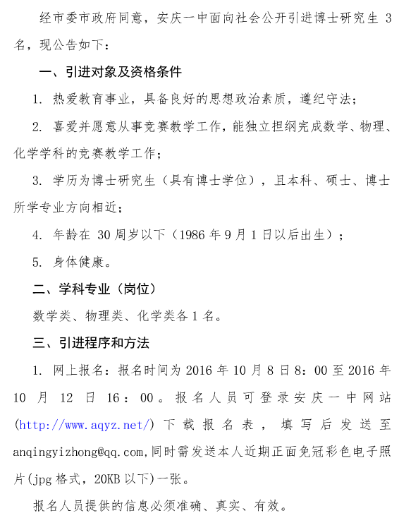 安徽安庆一中引进人才3人公告