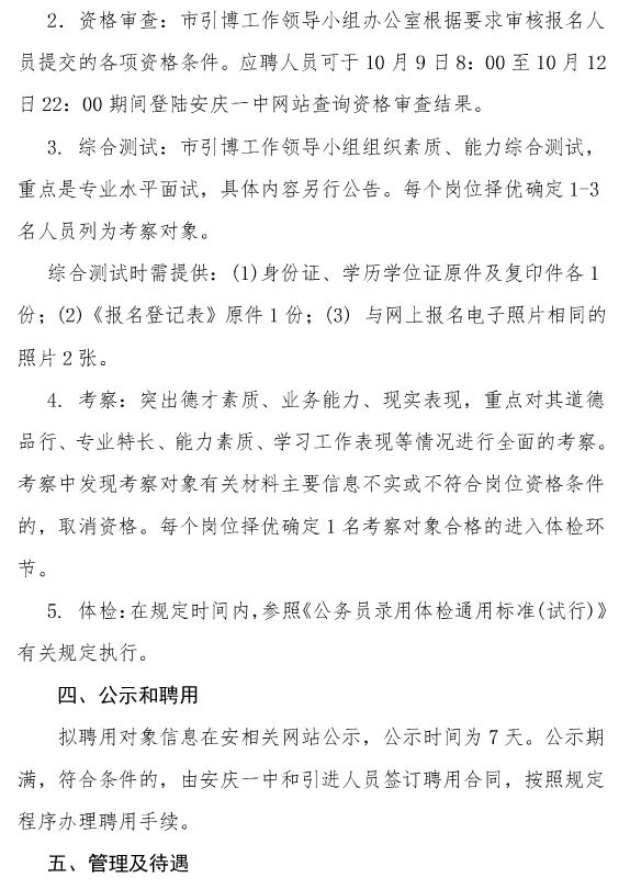 安徽安庆一中引进人才3人公告