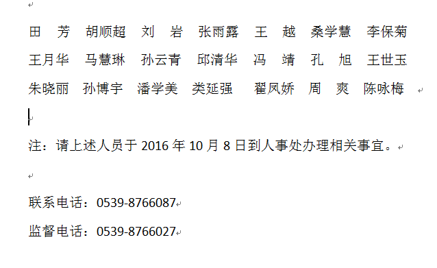 山东临沂大学招聘硕士人事代理人员档案及组织关系审核公示