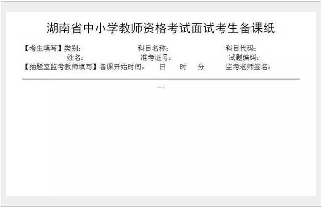 教师资格证面试备课纸