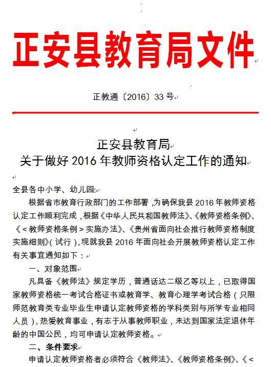  2016贵州正安县教师资格认定公告