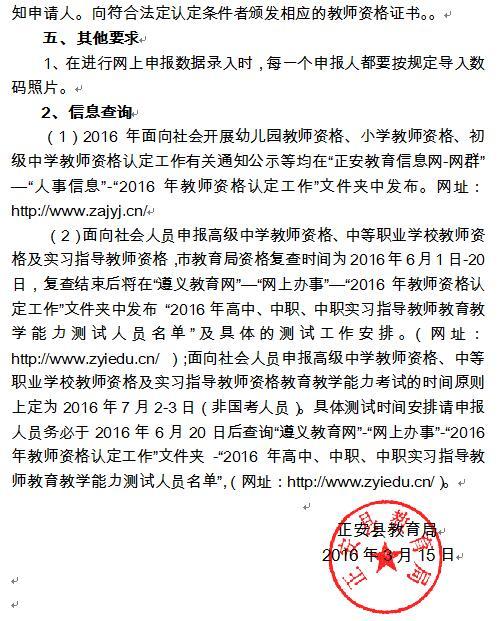  2016贵州正安县教师资格认定公告
