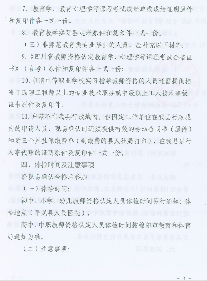 教师资格公告