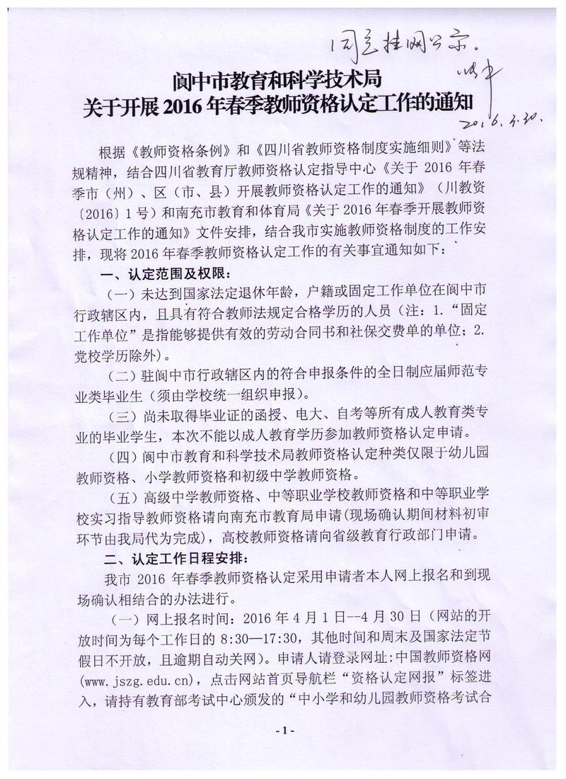 2016春季四川阆中教师资格认定通知