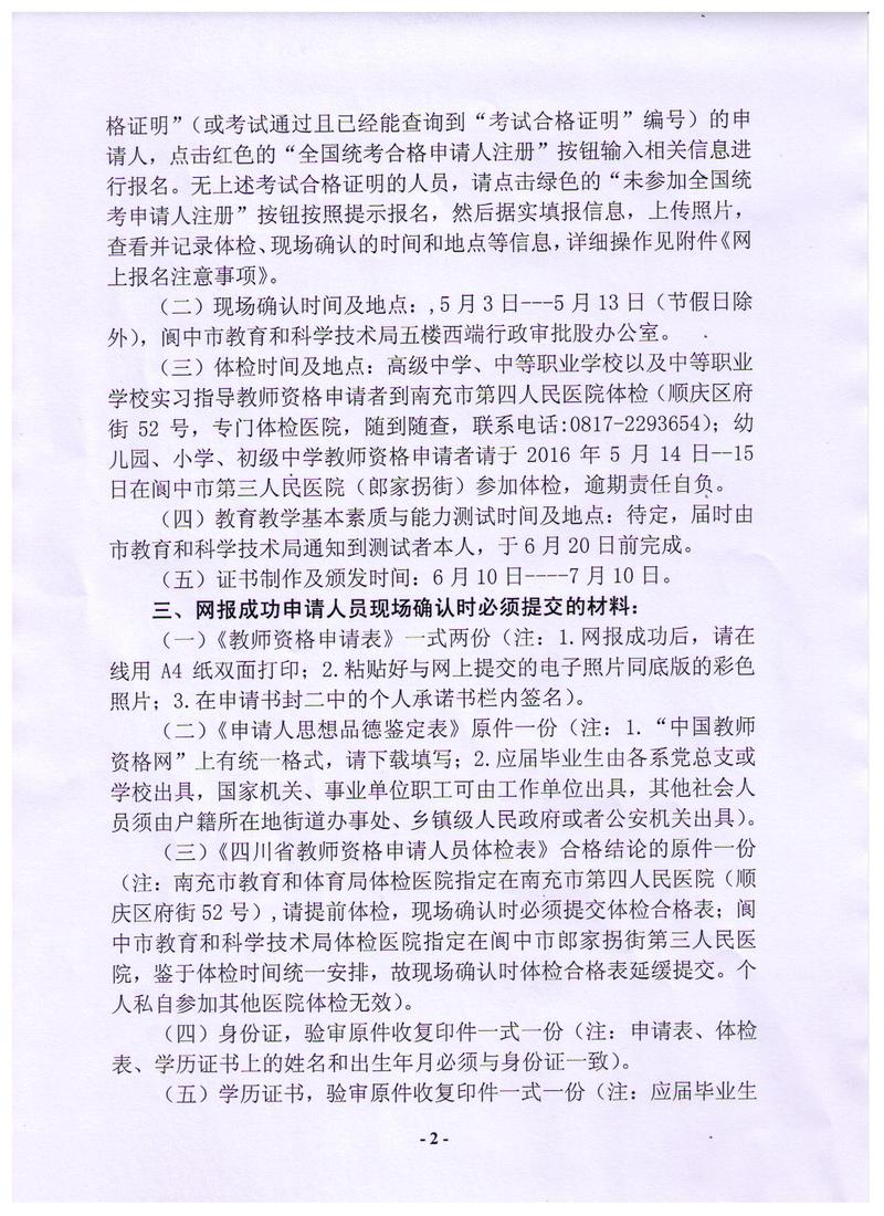 2016春季四川阆中教师资格认定通知