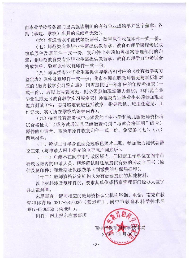 2016春季四川阆中教师资格认定通知