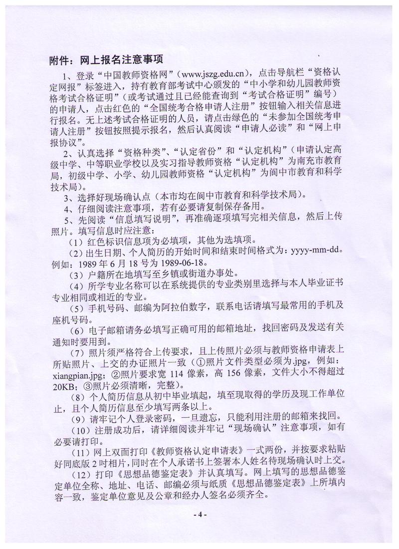 2016春季四川阆中教师资格认定通知