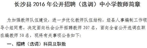 湖南长沙县中小学招聘教师