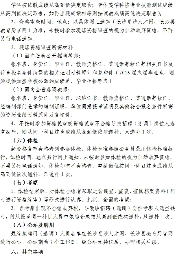 湖南长沙县中小学招聘教师