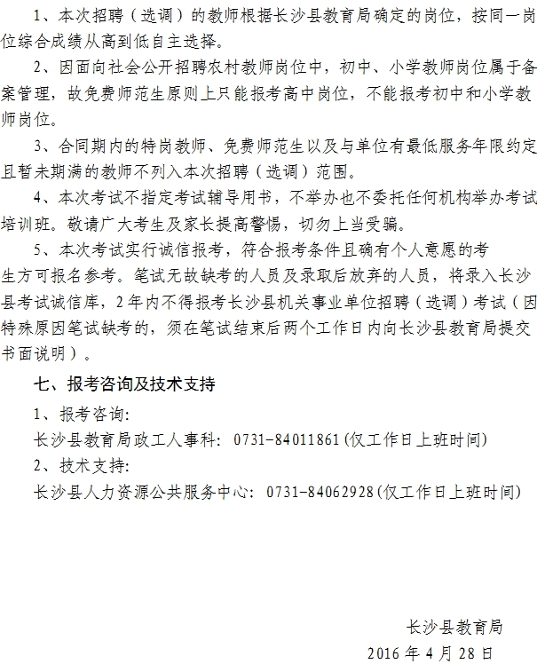 湖南长沙县中小学招聘教师