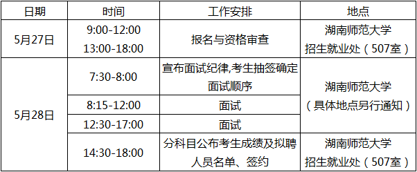 湖南沅江市年赴高校招聘教师报名、面试、签约时间及地点