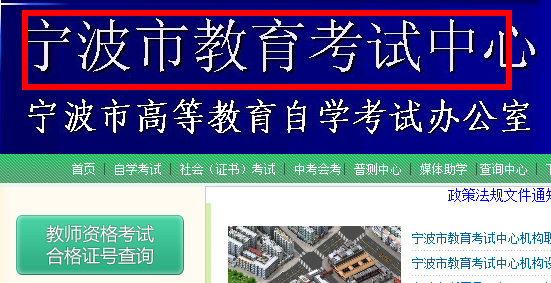 2014年下半年浙江省中小学教师资格考试（笔试）报名现场确认联系电话及公告网站--宁波考区