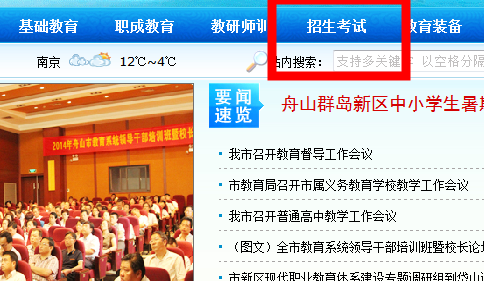 舟山考区:2014年下半年浙江省中小学教师资格考试报名现场确认信息