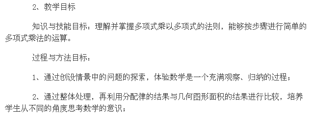 2014教师资格面试试讲初中数学说课教案：多项式与多项式相乘