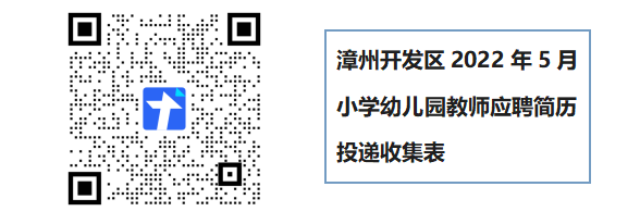 漳州招商局经济技术开发区2022年5月公开招聘小学幼儿园教师方案